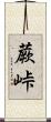 蕨峠 Scroll