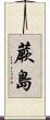 蕨島 Scroll