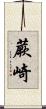蕨崎 Scroll