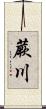 蕨川 Scroll