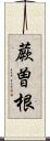 蕨曽根 Scroll