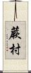 蕨村 Scroll