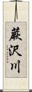 蕨沢川 Scroll