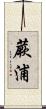 蕨浦 Scroll