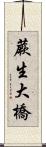蕨生大橋 Scroll