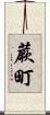 蕨町 Scroll