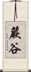 蕨谷 Scroll
