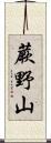 蕨野山 Scroll