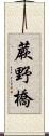蕨野橋 Scroll