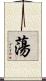 蕩 Scroll