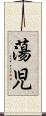 蕩児 Scroll