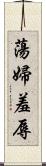 蕩婦羞辱 Scroll