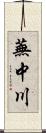 蕪中川 Scroll