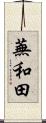 蕪和田 Scroll