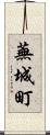 蕪城町 Scroll