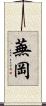 蕪岡 Scroll