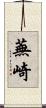 蕪崎 Scroll