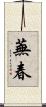 蕪春 Scroll