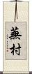蕪村 Scroll