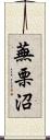 蕪栗沼 Scroll