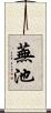 蕪池 Scroll