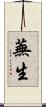 蕪生 Scroll