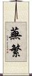 蕪繁 Scroll