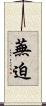 蕪迫 Scroll