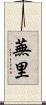 蕪里 Scroll
