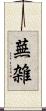 蕪雑 Scroll