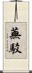 蕪駁 Scroll