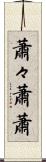 蕭々 Scroll