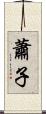 蕭子 Scroll