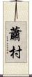 蕭村 Scroll