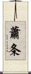 蕭条 Scroll