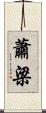 蕭梁 Scroll