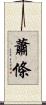 蕭條 Scroll