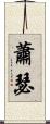 蕭瑟 Scroll