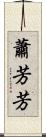 蕭芳芳 Scroll