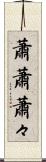 蕭蕭 Scroll
