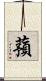 蕷 Scroll