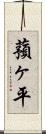 蕷ヶ平 Scroll