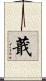 蕺 Scroll