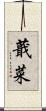 蕺菜 Scroll