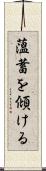 薀蓄を傾ける Scroll