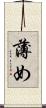 薄め Scroll