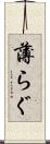 薄らぐ Scroll