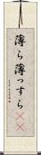 薄ら Scroll