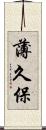 薄久保 Scroll