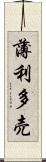 薄利多売 Scroll